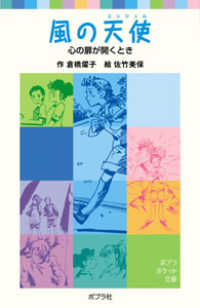 風の天使（エンジェル） - 心の扉が開くとき ポプラポケット文庫