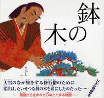鉢の木 日本の物語絵本