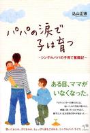 パパの涙で子は育つ―シングルパパの子育て奮闘記