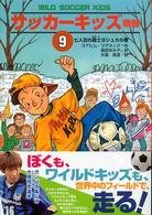 サッカーキッズ物語 〈９（七人目の勇士ヨシュカの巻）〉 ポップコーン・ブックス