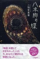 八本脚の蝶