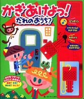 かぎあけよっ！だれのおうち？ 音のでる・知育絵本