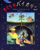 もぐらのバイオリン ポプラせかいの絵本