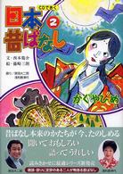 ＣＤできく日本昔ばなし<br> かぐやひめ／かちかちやま