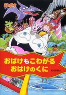 ポプラ社の新・小さな童話<br> おばけもこわがるおばけのくに―おばけマンション〈１１〉