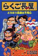 らくご長屋 〈７〉 どろぼう長屋は不用心