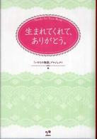 生まれてくれて、ありがとう。