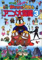 まじめにふまじめ　かいけつゾロリアニメ大図鑑〈３〉