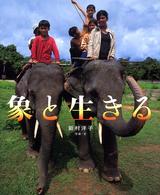 象と生きる シリーズ・自然いのちひと
