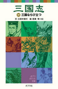 三国志 〈４〉 三国ならび立つ ポプラポケット文庫