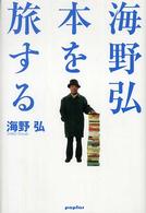 海野弘本を旅する