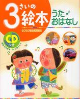 ３さいの絵本 - うた・おはなし のびのび総合知育絵本