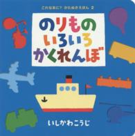 のりものいろいろかくれんぼ これなあに？かたぬきえほん