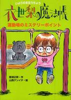 衣世梨の魔法帳運動場のミステリーポイント 衣世梨の魔法帳