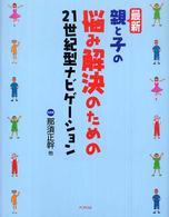 最新・親と子の悩み解決のための２１世紀型ナビゲーション