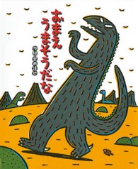 大型絵本＞おまえうまそうだな ポプラ社のよみきかせ大型絵本