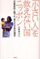 「小さい人」を救えない国ニッポン - 児童虐待と闘った祖父江文宏の遺言