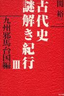 古代史謎解き紀行〈３〉九州邪馬台国編