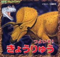 つよいぞ！きょうりゅう ３５０シリーズ