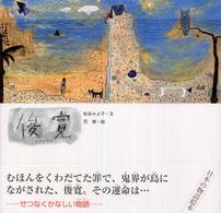 日本の物語絵本<br> 俊寛