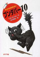 ブンダバー 〈１０〉 ポプラの木かげ