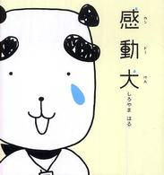感動犬