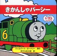 きかんしゃパーシー - きかんしゃトーマスとなかまたち トーマスのちいさなえほん