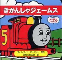 きかんしゃジェームス - きかんしゃトーマスとなかまたち トーマスのちいさなえほん