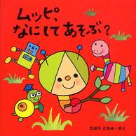 ムッピ、なにしてあそぶ？ ムッピのえほん