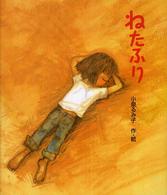 ねたふり 絵本のおもちゃばこ