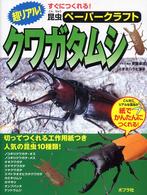 超リアル！クワガタムシ すぐにつくれる！昆虫ペーパークラフト