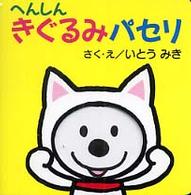 パセリのしかけえほん<br> へんしんきぐるみパセリ