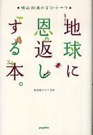 地球に恩返しする本。 - 鳩山邦夫のエコ・トーク