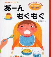 あーんもぐもぐ - あかちゃんと、もっと話せる成長の記録が書ける絵本 ことばのたまご