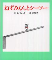 ねずみくんとシーソー ねずみくんの絵本