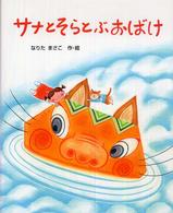 サナとそらとぶおばけ 絵本の時間