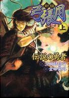 新編弓張月 〈上〉 伝説の勇者