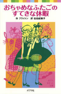 おちゃめなふたごのすてきな休暇 ポプラポケット文庫