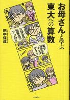 お母さんと学ぶ東大への算数