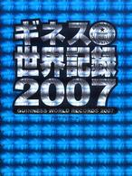 ギネス世界記録〈２００７〉