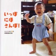 いっぽにほさんぽ！ からだとこころのえほん