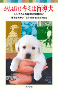 がんばれ！キミは盲導犬 - トシ子さんの盲導犬飼育日記 ポプラポケット文庫