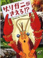 ザリガニがきえる！？ いきものだいすき