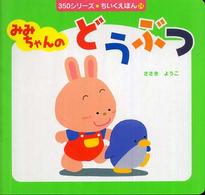 ３５０シリーズ<br> みみちゃんのどうぶつ