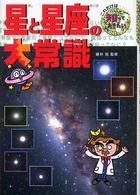 星と星座の大常識 これだけは知っておきたい