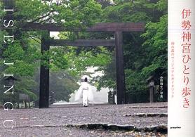 伊勢神宮ひとり歩き―神の森のヴィジュアルガイドブック