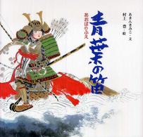 青葉の笛 日本の物語絵本