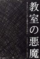 教室の悪魔 - 見えない「いじめ」を解決するために