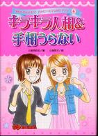 ゆめをかなえる！？ハッピー・うらないブック<br> キラキラ人相＆手相うらない