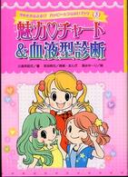 魅力・チャート＆血液型診断 ゆめをかなえる！？ハッピー・うらないブック